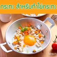 ราคา 1 ใบ ที่ทำไข่กระทะบรรจุ ไข่กระทะ อลูมิเนียม 17 cm 6 5นิ้ว (1040758991)