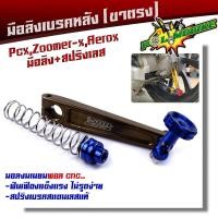 ราคา มือลิงเบรคหลัง PCX ZOOMER AEROX พร้อมสปริงเบรคเบรค งานมิเนียมหนา มือลิงขาตรงเจาะ มือลิงเจาะ สปริงสแตนเลสหัวสี มือลิงPCX ม่วง (10454955766)