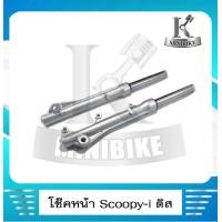 ราคา โช๊คหน้า กระบอกโช๊ค พร้อมใช้งาน สำหรับรุ่น HONDA SCOOPY I CLICK 110I ฮอนด้า สกุ๊ปปี้ ไอ คลิ๊ก110 ไอ (5908508677)