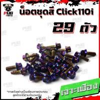 ราคา น็อตชุดสีClick110i 1ชุด 29 ตัว น็อตชุดสีคลิก110i น็อตClick110i น็อตคลิก110i น็อตเฟรมClick110i น็อสแตนเลส Click110i (17455704238)