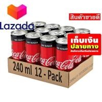 ราคา ราคาถูกที่สุด โค้ก เครื่องดื่มน้ำอัดลม สูตรไม่มีน้ำตาล 240 มล แพ็ค 12 กระป๋อง รหัสสินค้า LAZ 105 999FS ลดราคาพิเศษ (8027143103)
