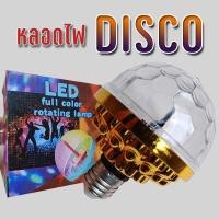 ราคา โคมไฟหลากสี ไฟดิสโก้ ไฟเทค โคมไฟหมุนได้หลากสี ไฟปาร์ตี้ หลอดไฟDISCO (20611943252)