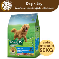 ราคา Dog n Joy ด็อก เอ็นจอย คอมพลีท สุนัขโต รสไก่และตับไก่ 20Kg (18110323589)