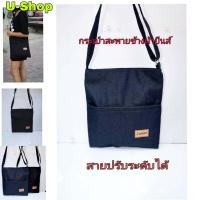 ราคา กระเป๋าสะพายข้างสายยาวผ้ายีนส์ US039ปรับสายได้บรรจุได้เยอะ (6170278413)