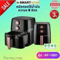 ราคา NEW SMARTHOME หม้อทอดไร้น้ำมันขนาด 5 ลิตร รุ่น AF 1801 (21103452532)