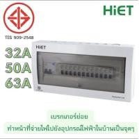 ราคา HiET Consumer Unit ตู้คอนซูมเมอร์ กันดูด RCBO 2ช่อง 4ช่อง 6ช่อง ควบคุมไฟ ตู้โหลดกันดูด กล่องควบคุมไฟ (19261185341)