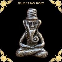 ราคา พระฤาษีนารอด พ่อแก่ เนื้อสัมฤทธิ์เงิน สายเขมร (17580354899)