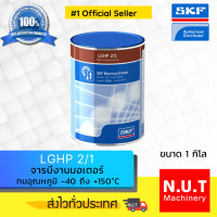 ราคา SKF LGHP 2 1 จารบีชนิดพิเศษ LGHP 2 เบอร์ 2 ขนาด 1 กิโลกรัม (8747545909)