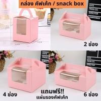 ราคา พร้อมส่ง แพค 20 ใบ กล่องคัพเค้ก แบบมีหูหิ้ว แถมฟรีถาดใส่คัพเค้กภายในกล่อง (10458721701)