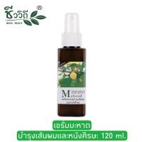 ราคา มีให้เลือก ชีววิถี แชมพู ครีมนวด สมุนไพร สูตรใบหมี่ อัญชัน 240 มล เซรั่ม มะหาด 120 มล Bio Way Litsea Glutinosa Butterfly Pea Herbal Shampoo Conditioner 240 ml Hair Serum 120 ml (17323303469)