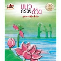 ราคา หนังสือ แนวครองชีวิตพุทธทาสภิกขุ ธรรมะ 2 สี ผู้เขียน พุทธทาสภิกขุ สำนักพิมพ์ สุขภาพใจ (16239879631)