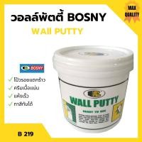 ราคา BOSNY B219 เคมีโป้ว WALLPUTTY วอลล์พัตตี้ ฉาบ ทารองพื้น ฝาผนัง มีขนาด 0 5 กก 1 กก 5 กก (16398049241)