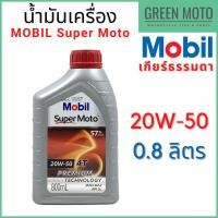 ราคา น้ำมันเครื่อง MOBIL โมบิล Super Moto 4T Premium Technology 10W 30 20W 40 20W 50 (20044204174)