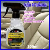ราคา น้ำยาฟอกเบาะ น้ำยาล้างเบาะผ้า ล้างเบาะหนังttwin ทำความสะอาด พรม ผ้า กำมะหยี่ ซักพรม สีรถ เบาะหนังรถยนต์ ไม่กัดสีเบาะ (1600670230)