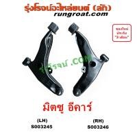 ราคา S003245 S003246 ปีกนกล่าง อีคาร์ ปีกนกล่าง E CAR บูชปีกนก ECAR E CAR ลูกหมากปีกนก ปีกนก ปีกนกล่าง มิตซู อีคาร์ ปีกนกล่าง MITSUBISHI LANCER E CAR 1992 1993 1994 1995 (20383092150)