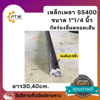 ราคา เหล็กเพลา1นิ้ว2หุน 11 4 กัดร่องลิ่มยาวตลอดเส้น ขนาดยาว3040ซม (17796307666)