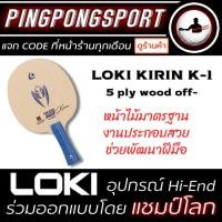 ราคา 9บ รับ ซองใส่ไม้ปิงปอง ไม้ปิงปองประกอบ LOKI KIRIN K1 พร้อม ยางปิงปอง แพ็คคู่ราคาพิเศษ Loki Rxton I จับคู่ยางจีน (20964640592)