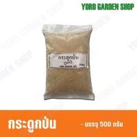 ราคา กระดูกป่น 500กรัม 1กิโลกรัม เป็นปุ๋ยคุณภาพดี จากธรรมชาติ (20683122045)