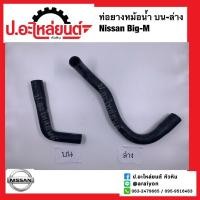 ราคา ท่อยางหม้อน้ำ บน ล่าง นิสสันบิ๊กเอ็ม Nissan Big M (16323211148)