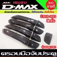ราคา ครอบมือจับ ครอบมือเปิดประตู สีเทา ห้าง รุ่น4ประตู ตัวท๊อป มีเว้ารู ISUZU D MAX DMAX 2020 2024 (15003382170)