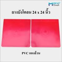 ราคา ยางบังโคลนรถบรรทุก 24x24 นิ้ว ยางบังโคลนรถหกล้อ ยางบังโคลน10ล้อ บังโคลน กันโคลน กันฝุ่น บังฝุ่น จำนวน 1คู่ 2ชิ้น (14791998222)