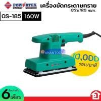 ราคา POWERTEX เครื่องขัด ขัดกระดาษทราย แบบสั่น กระดาษผืนผ้า กำลัง 160 วัตต์ รุ่น OS 185 รับประกัน 6 เดือน (19929010358)