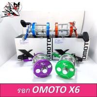 ราคา รอกตกปลา รอกเบทกลม OMOTO X6 series (12422674752)