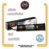 ราคา ครีมขัดลบรอยขีดข่วน Autosol Scratch Remover 75 ml จากกล่อง (9966809901)