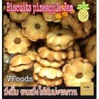 ราคา Biscuits with Pineapple Jam 1200g กรัม Pineapple Biscuits VFoods ขนมปังแยมสับปะรด บิสกิตสอดใส้แยมสับปะรด ปังปี๊บ ใส้สับปะรด วีฟูดส์ พร้อมส่ง (12641154476)