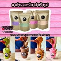 ราคา ผงทำนมเหนียวแบบสำเร็จ พร้อมสูตรตีนมเหนียว (10277912700)