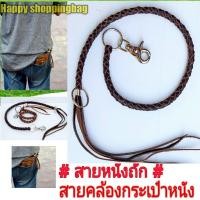 ราคา สายหนังแท้ถัก Hb0034 สายคล้องกระเป๋าสตางค์หนัง (1360622240)