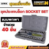 ราคา ชุดบล็อก Aiwa ชุดประแจบล็อก 40 ชิ้น 2 หุน และ 3 หุน เอนกประสงค์ สำหรับติดบ้าน และรถ พร้อมกล่องกันกระแทกอย่างดี (20729896219)
