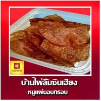 ราคา หมูแผ่นอบกรอบ200กรัม บ้านไผ่ลิ้มซินเฮียง (11827401310)