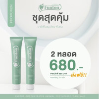 ราคา ยาสีฟันฟันทน Funton ยาสีฟันสมุนไพรเกรดพรีเมียม 50 กรัม (21002046935)