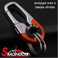 ราคา OMUDA พวงกุญแจ พวงกุญแจรถยนต์ พวงกุญแจแฟชั่น พวงกุญแจบ้าน พวงกุญแจโลหะ By Sracing (6506270587)