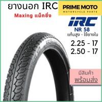 ราคา ยางนอกมอเตอร์ไซค์ IRC ไออาร์ซี NR58 Maxing แม็กซิ่ง ขอบ 17 นิ้ว 2 00 17 2 25 17 2 50 17 2 75 17 แก้มสูง ใช้ยางใน (20821692482)