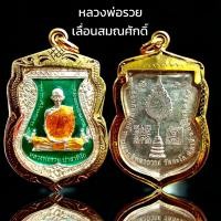 ราคา L012 จี้ หลวงพ่อรวย วัดตะโก รุ่น เลื่อนสมณศักดิ์ เนื้อกะไหล่เงิน ลงยา สีเขียว กรอบทองไมครอน ขนาด 3 5X4 5 cm (19452912290)