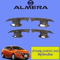 ราคา เบ้าประตู เบ้ากันรอย เบ้ารองมือเปิดประตู นิสสัน อัลเมร่า Nissan Almera 2020 ชุบโครเมี่ยม (6222246902)