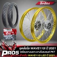 ราคา ล้อโลพร้อมใส่ สำหรับ WAVE110i LED ปี 2021 ดุมกลึงเงา หน้า หลัง 140x17 ยางนอกPKT MO521 ขนาด 60 90 17 70 90 17 ยางใน225 17 250 17 ขึ้นซี่ลวดพร้อมติดตั้ง สีเหลืองมะนาว (8852444798)