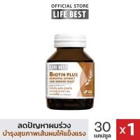ราคา Life best Biotin Plus Horsetail Extract and Brewer Yeast ไบโอติน พลัส สารสกัดจากหญ้าหางม้า และเบเวอร์ยีส 30 แคปซูล (20970743660)