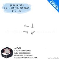 ราคา ของแท้ ใส่ได้หลายรุ่น พร้อมส่ง น็อตฝาหลัง น็อต ชุดน็อต อะไหล่ G Shock DW 56006900 GA 110 GD X6900 GA GD GMA GST GW (17466821492)