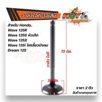 ราคา วาล์วไอดี วาล์วไอเสีย เวฟ125R เวฟ125S เวฟ125X เวฟ125i ไฟเลี้ยวบังลม DREAM125 สเปคแท้ๆ ราคา 1อัน และ 1คู่ กดเลือกที่ตัวเลือกสินค้า (14597832025)