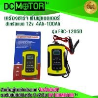 ราคา เครื่องชาร์จฟื้นฟูแบตเตอรี่ รุ่น FBC 1205D แบรนด์ FOXSUR รองรับการชาร์จประจุไฟแบตเตอรี่12V สำหรับแบตมอเตอร์ไซค์รถยนต์ (13256784430)