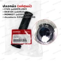 ราคา ปลอกมือ แท้ศูนย์ C125DAX125MONKEY ปลอกคันเร่ง 53140 K0F T00ปลอกแฮนด์ด้านซ้าย 53166 K0F T00 (19559560063)