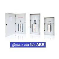 ราคา ABB ตู้โหลดเซ็นเตอร์ 3เฟส แบบใส่ main circuit รับได้สูงสุด 125A ตู้เปล่า (5571918542)