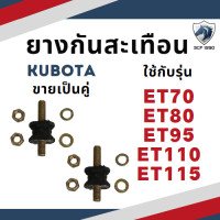 ราคา ขายเป็นคู่ ลูกยางรองถัง ยางกันสะเทือน ET70 ET80 ET95 ET110 ET115 อะไหล่รถไถเดินตาม อะไหล่คูโบต้า (20910319365)