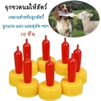 ราคา ถูก จุกขวดนมให้สัตว์ จุกนมลูกแพะ แกะ จุกนมลูกสัตว์ ขนาดเล็ก จุกนมสุนัข จุกนมแมว (12903988164)