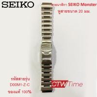 ราคา สาย เฉพาะสาย SEIKO Monster สายสแตนเลส ขนาด 20 มม ของแท้ 100 รหัสรุ่น D00M1 Z C (19011479444)