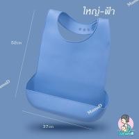 ราคา ผ้ากันเปื้อนซิลิโคนผู้ใหญ่ Adult Silicone Bibs (20451287901)