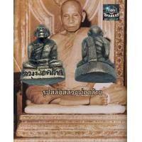 ราคา รูปหล่อโบราณรุ่นหลังคู้หลวงพ่อคล้ายปีพ ศ ๒๕๐๘วัดสวนขันจ นครศรีธรรมราชผ่านพิธีพุทธาภิเษกแล้วโดยเจ้าอาวาสวัดสวนขันและเกจิอาจารย์ดัง (9600695832)